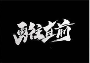 調整心態 勇往直前