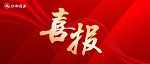 仁和藥業(yè)獲全國(guó)首批中藥經(jīng)典名方“二冬湯顆粒”
