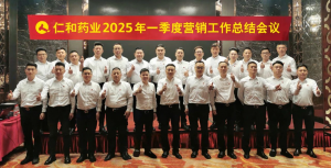 乘風逐浪，順勢前行 | 仁和藥業組織召開一季度營銷工作總結會議